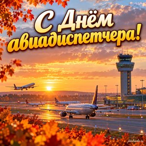 Открытка «С Днём авиадиспетчера!» с аэродромом и осенними деревьями на фоне мягких осенних облаков