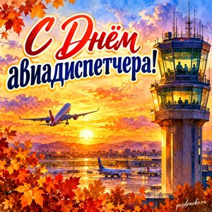Открытка «С Днём авиадиспетчера!» с диспетчерской башней на закате при золотом солнечном свете