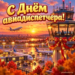 Открытка «С Днём авиадиспетчера!» с диспетчерской башней на закате с нарядными праздничными лентами