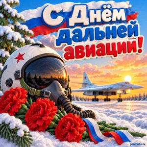 Открытка «С Днём дальней авиации!» со шлемом