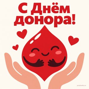 Открытка «С Днём донора!» с каплей-сердцем