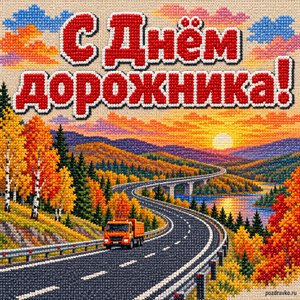 Открытка «С Днём дорожника!» с трассой среди холмов