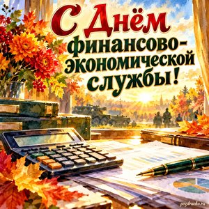 Открытка «С Днём финансово-экономической службы!» с калькулятором и аккуратными документами при золотом солнечном свете