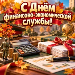Открытка «С Днём финансово-экономической службы!» с калькулятором и аккуратными документами с нарядными праздничными лентами