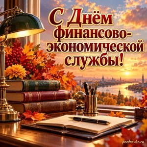 Открытка «С Днём финансово-экономической службы!» с книгами и настольной лампой на фоне мягких осенних облаков