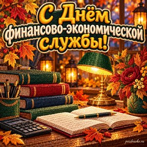 Открытка «С Днём финансово-экономической службы!» с книгами и настольной лампой в сиянии уютных фонариков