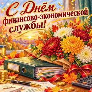 Открытка «С Днём финансово-экономической службы!» с папкой и букетом хризантем с золотыми искрами и конфетти