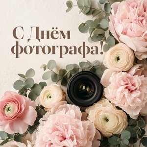 Открытка с Днём фотографа с объективом и цветами