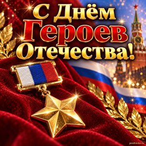 Открытка «С Днём Героев Отечества!» с медалью Золотая Звезда