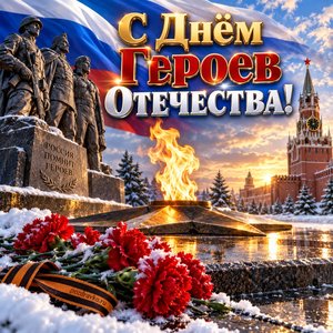 Открытка «С Днём Героев Отечества!» с Вечным огнём
