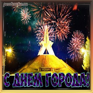 Картинка с Днем Города и салютами