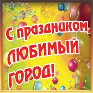 Открытка с праздником любимый город!