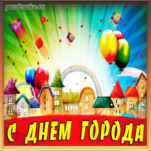 Открытка на день города!
