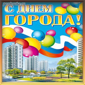 Открытка с Днем Города