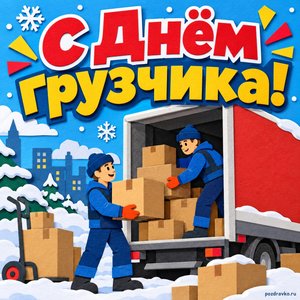 Открытка «С Днём грузчика!» с фурой в снегу