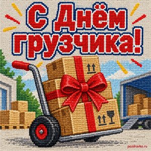 Открытка «С Днём грузчика!» с тележкой