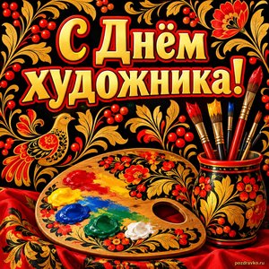 Открытка «С Днём художника!» с палитрой и кистями