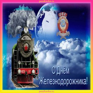Открытка на День Железнодорожника