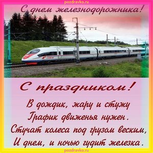 Открытка на День Железнодорожника