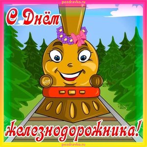 Открытка на День Железнодорожника