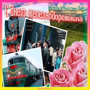 Открытка на День Железнодорожника