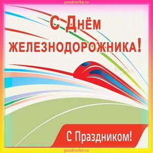 Открытка на День Железнодорожника