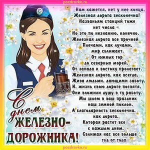 Открытка на День Железнодорожника