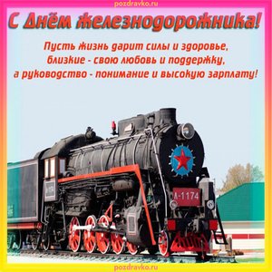 Открытка на День Железнодорожника