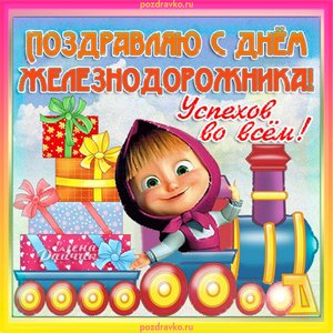 Открытка на День Железнодорожника
