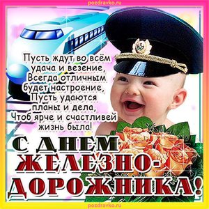 Открытка на День Железнодорожника