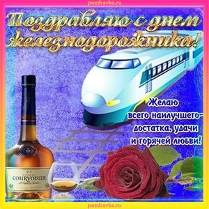 Открытка с Днем Железнодорожника