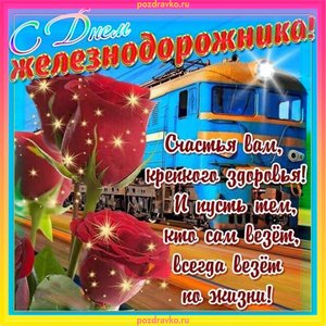 Открытка с Днем Железнодорожника