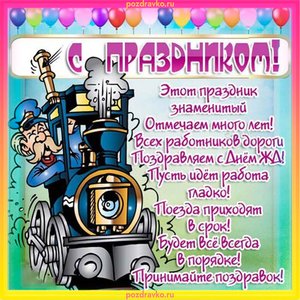Картинка на День Железнодорожника