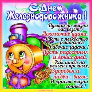 Картинка на День Железнодорожника