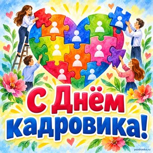 Открытка «С Днём кадровика!» с пазлом-командой