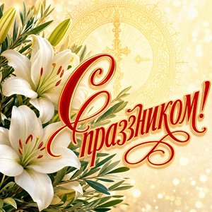 Открытка на Празднование Казанской иконы Божией Матери с белыми лилиями
