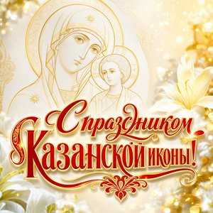 Открытка с Днём Казанской иконы Божией Матери 4 ноября