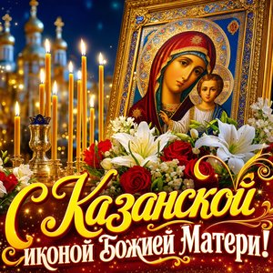 Открытка с Днём Казанской иконы Божией Матери храни вас бог