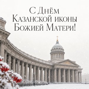 Открытка «С Днём Казанской иконы Божией Матери!» с Казанским собором в Петербурге