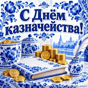 Открытка «С Днём казначейства!» с монетами и книгой