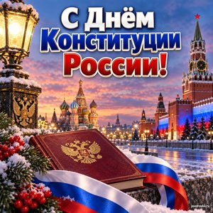 Открытка «С Днём Конституции России!» с городом в огнях