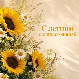 Открытка с Днём летнего солнцестояния с букетом подсолнухов и ромашек