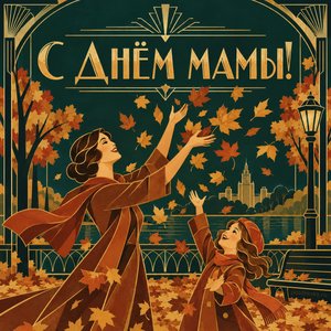 Открытка «С Днём мамы!» с листопадом в парке