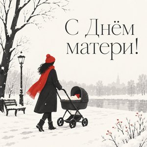 Открытка «С Днём матери!» с коляской в снежном парке