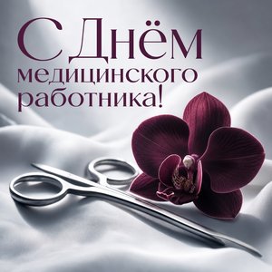 Открытка с Днём медицинского работника с хирургическим инструментом и орхидеей