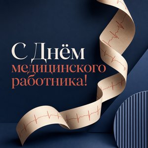 Открытка с Днём медицинского работника с лентой кардиограммы