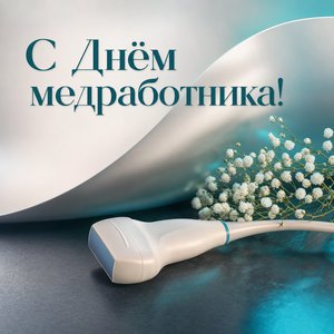 Открытка с Днём медицинского работника с ультразвуковым датчиком