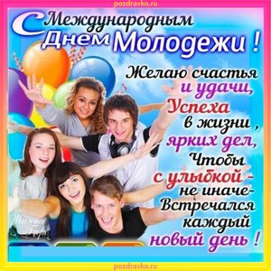 Открытка с международным днем молодежи
