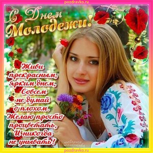 Картинка с Днем Молодежи с красивым пожеланием
