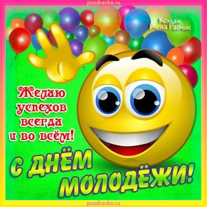 Открытка на день молодежи желаю успехов во всем